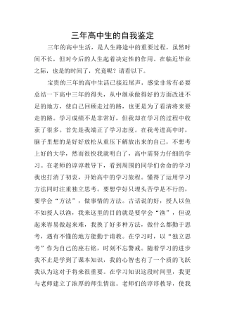 三年高中生的自我鉴定