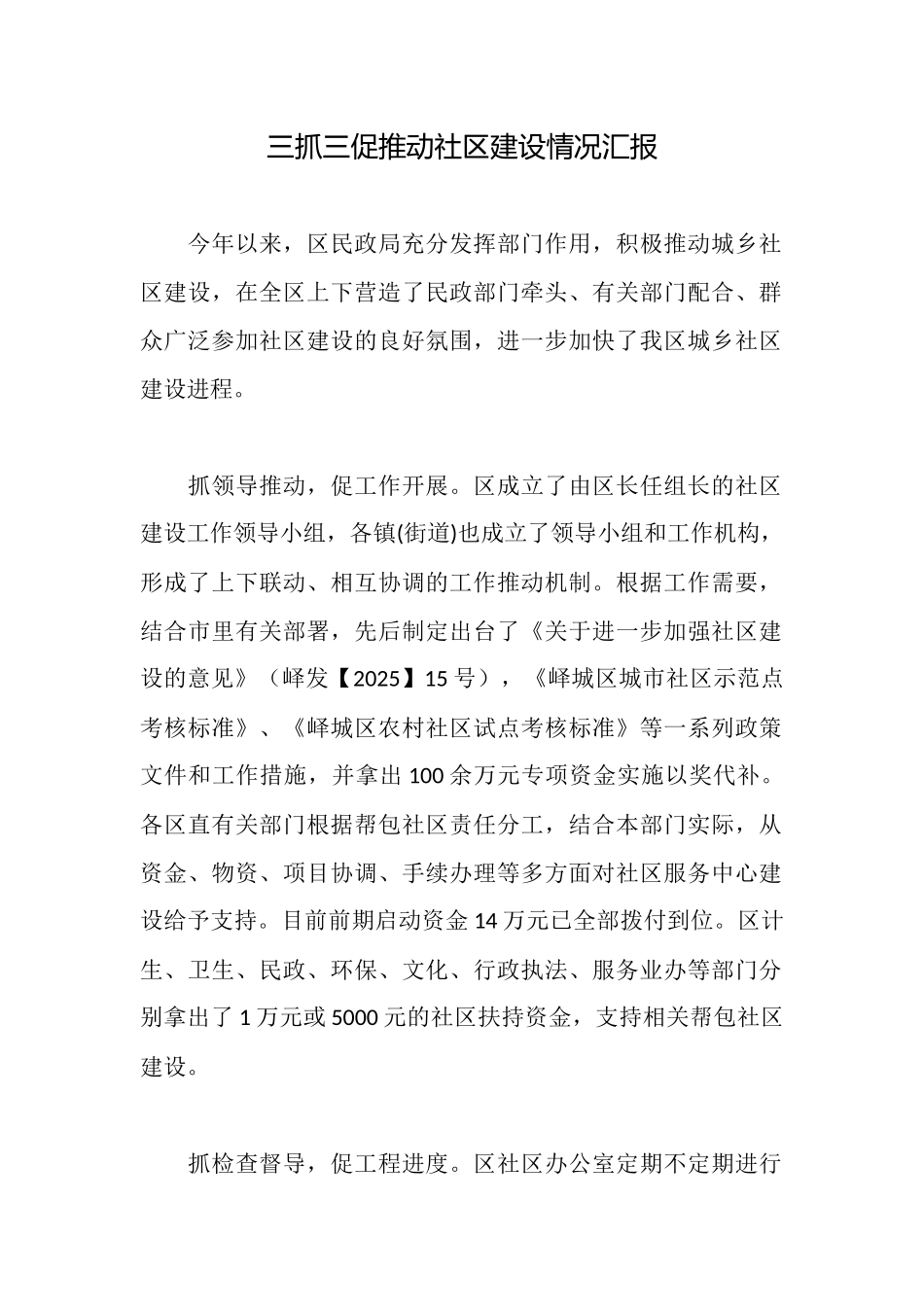 三抓三促推进社区建设情况汇报_第1页