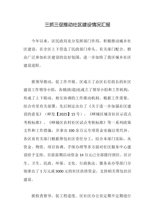 三抓三促推进社区建设情况汇报
