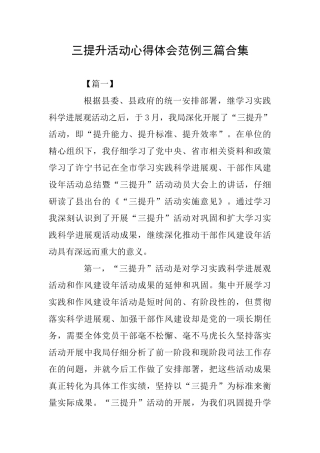三提升活动心得体会范例三篇合集