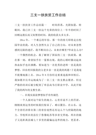 三支一扶扶贫工作总结