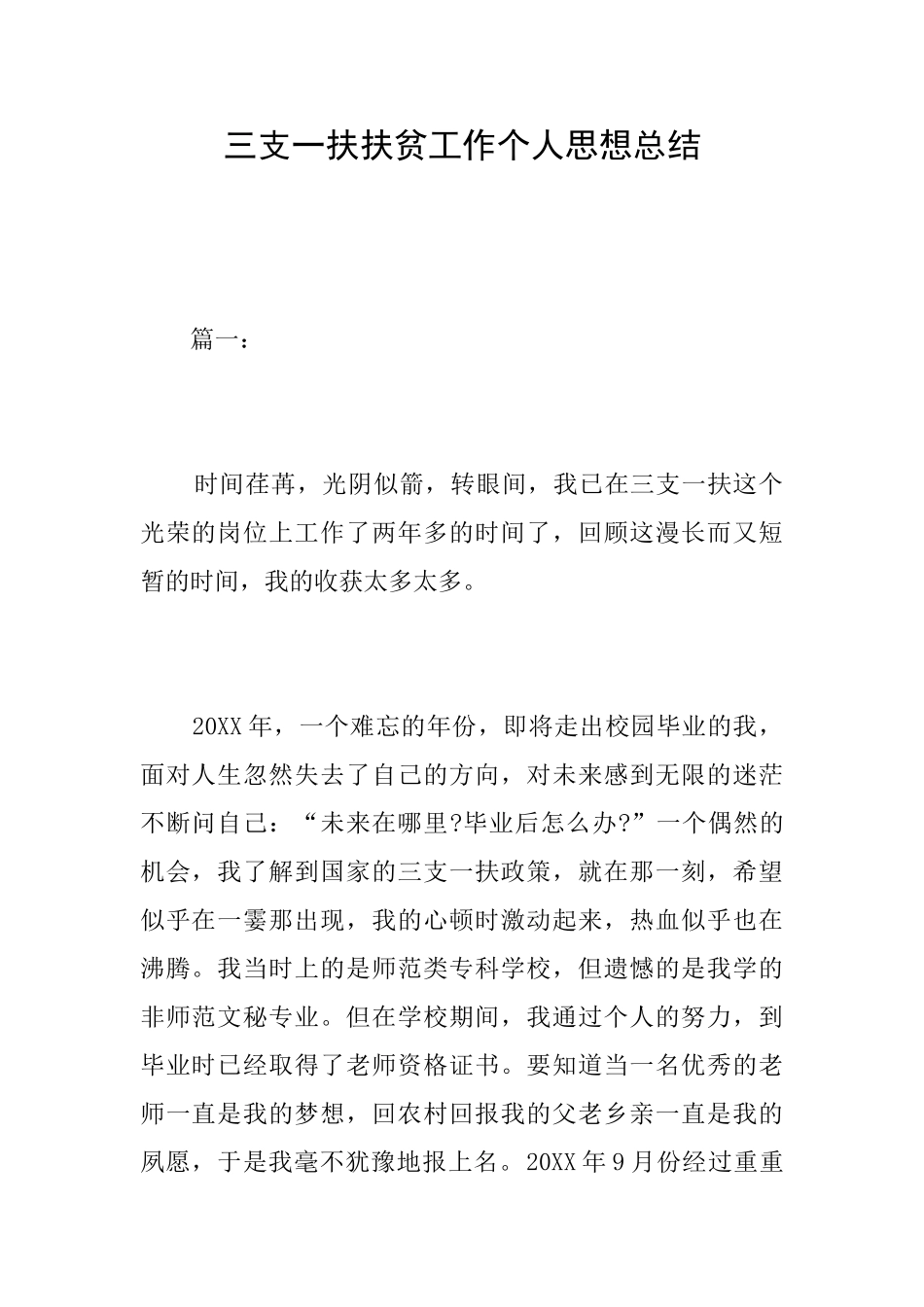 三支一扶扶贫工作个人思想总结_第1页
