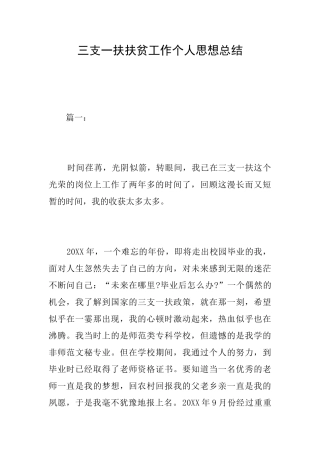 三支一扶扶贫工作个人思想总结
