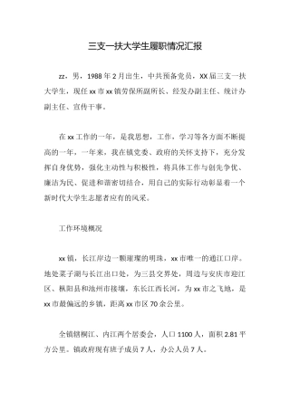 三支一扶大学生履职情况汇报