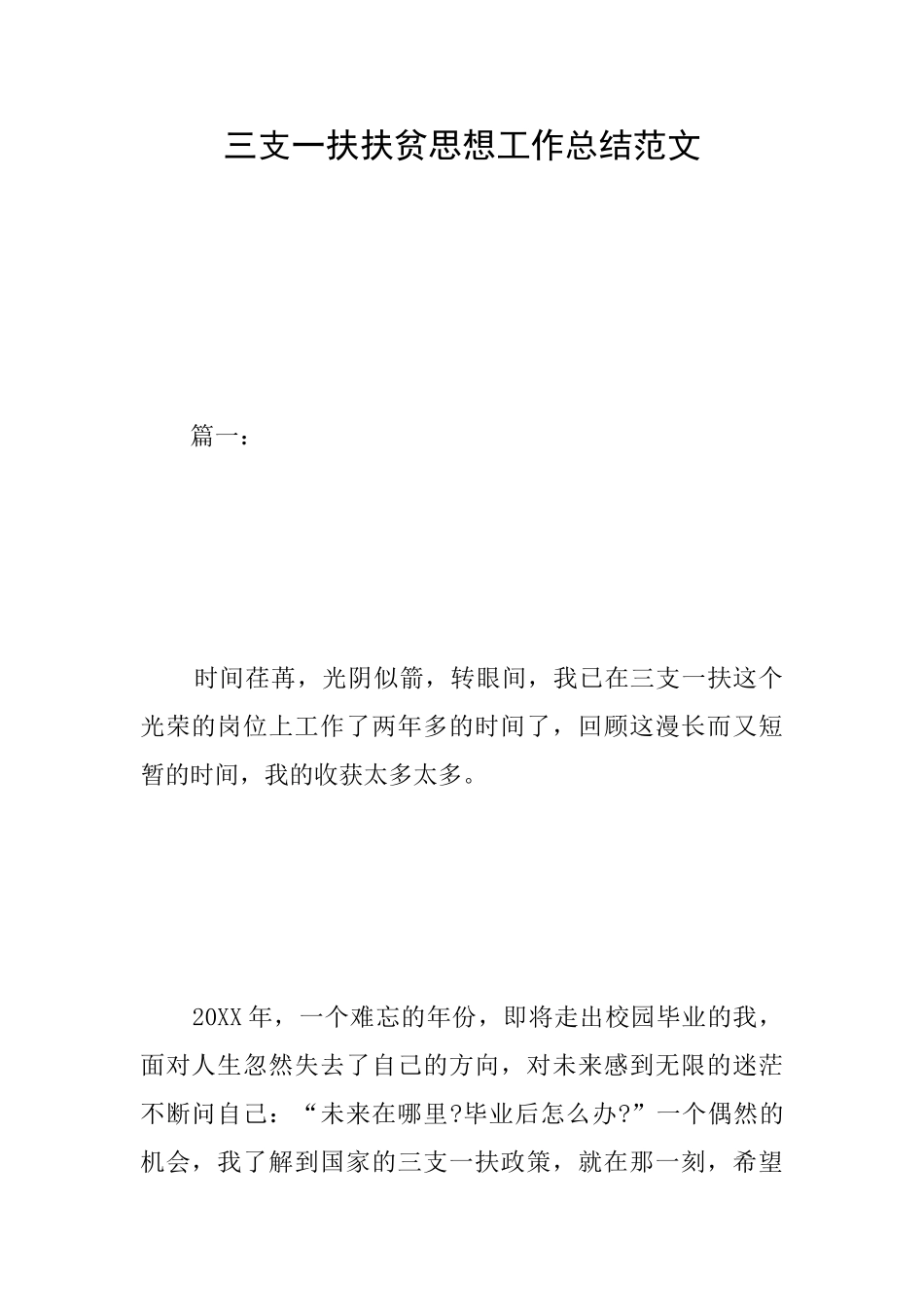 三支一扶扶贫思想工作总结范文_第1页