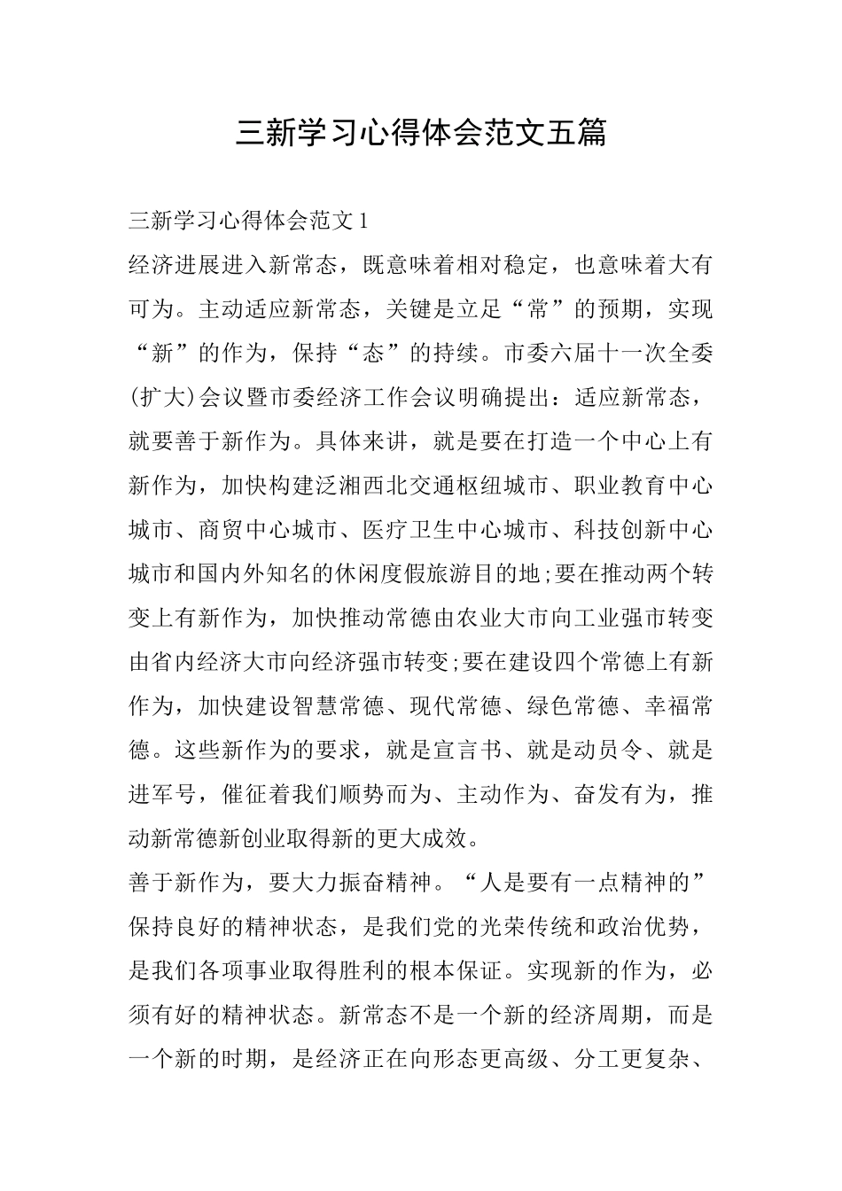 三新学习心得体会范文五篇_第1页