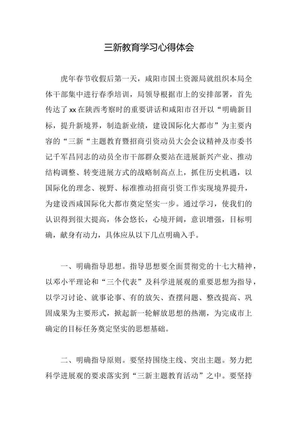 三新教育学习心得体会_第1页