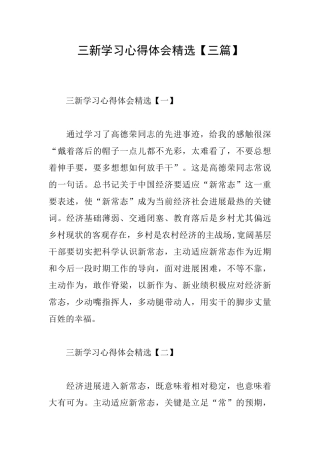 三新学习心得体会精选