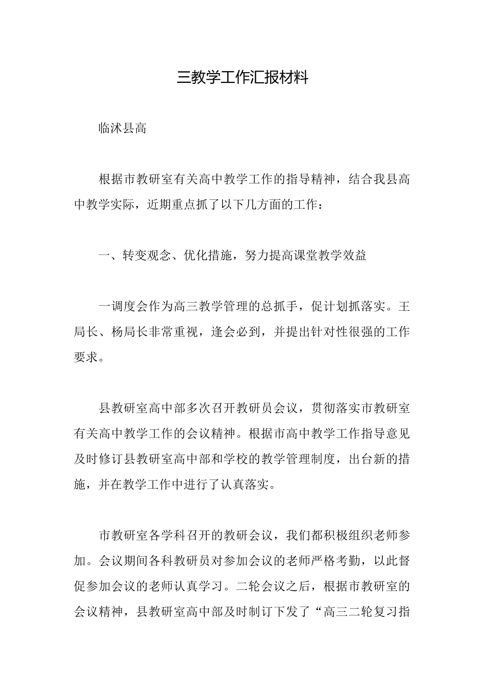 三教学工作汇报材料_第1页