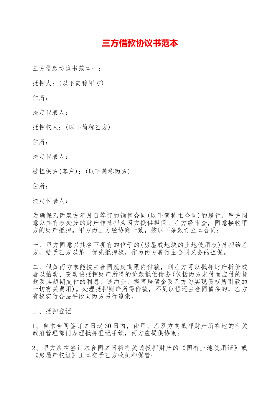 三方借款协议书范本——范本_第1页