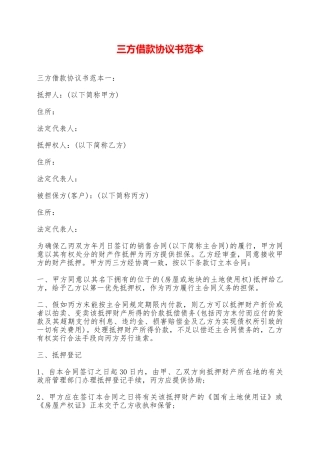 三方借款协议书范本——范本