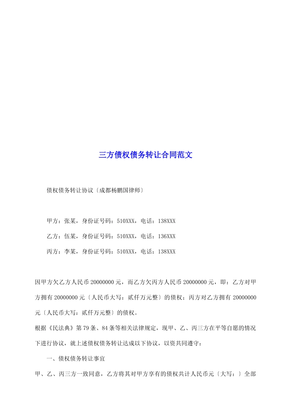 三方债权债务转让合同范文_第2页