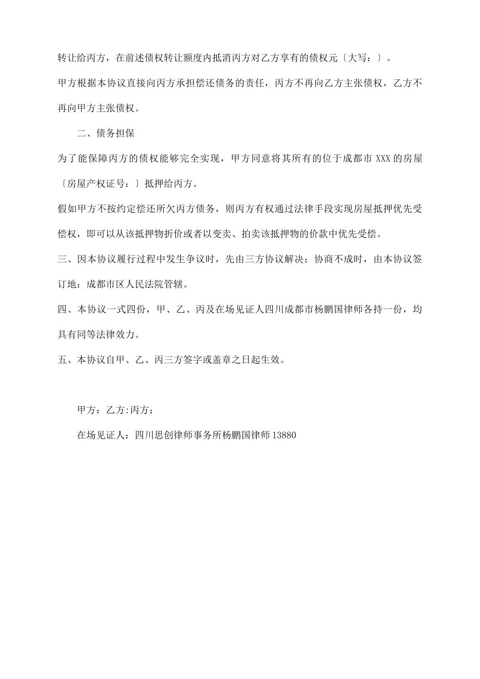 三方债权债务转让合同范文_第3页