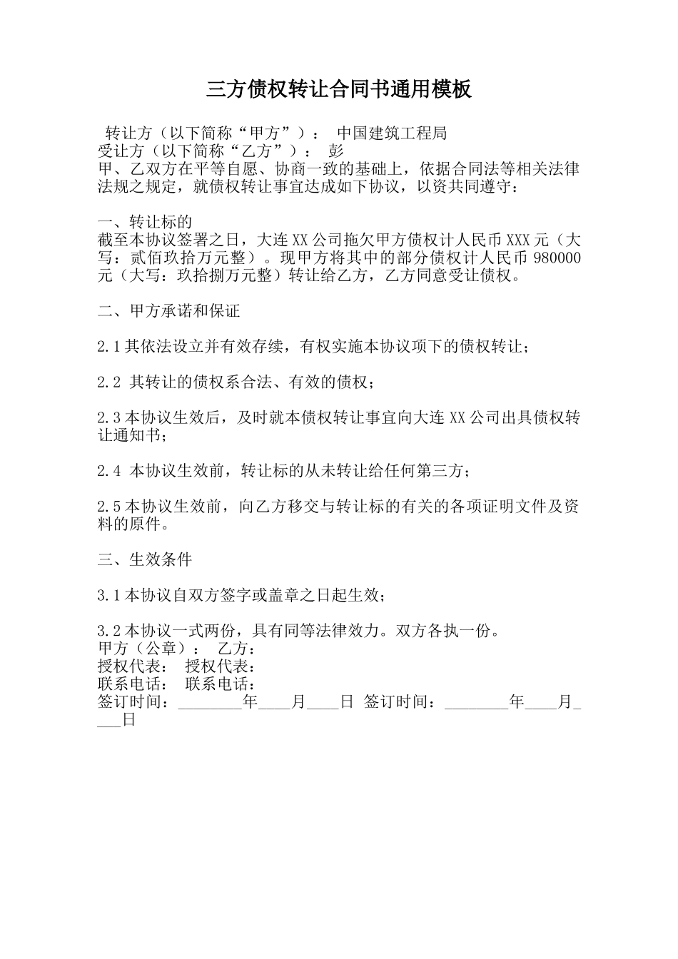 三方债权转让合同书通用模板范本_第1页