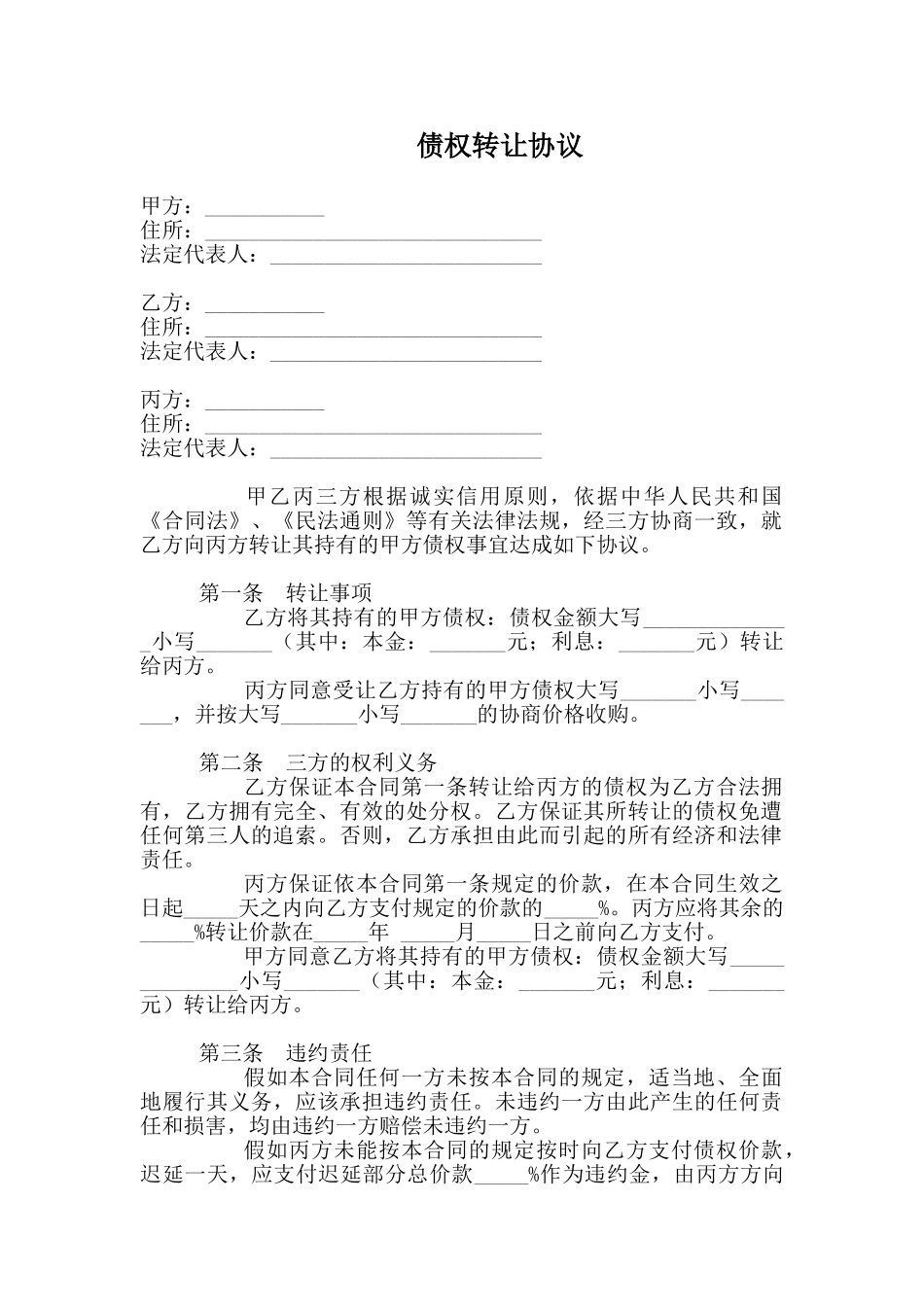 三方债权转让协议_第1页