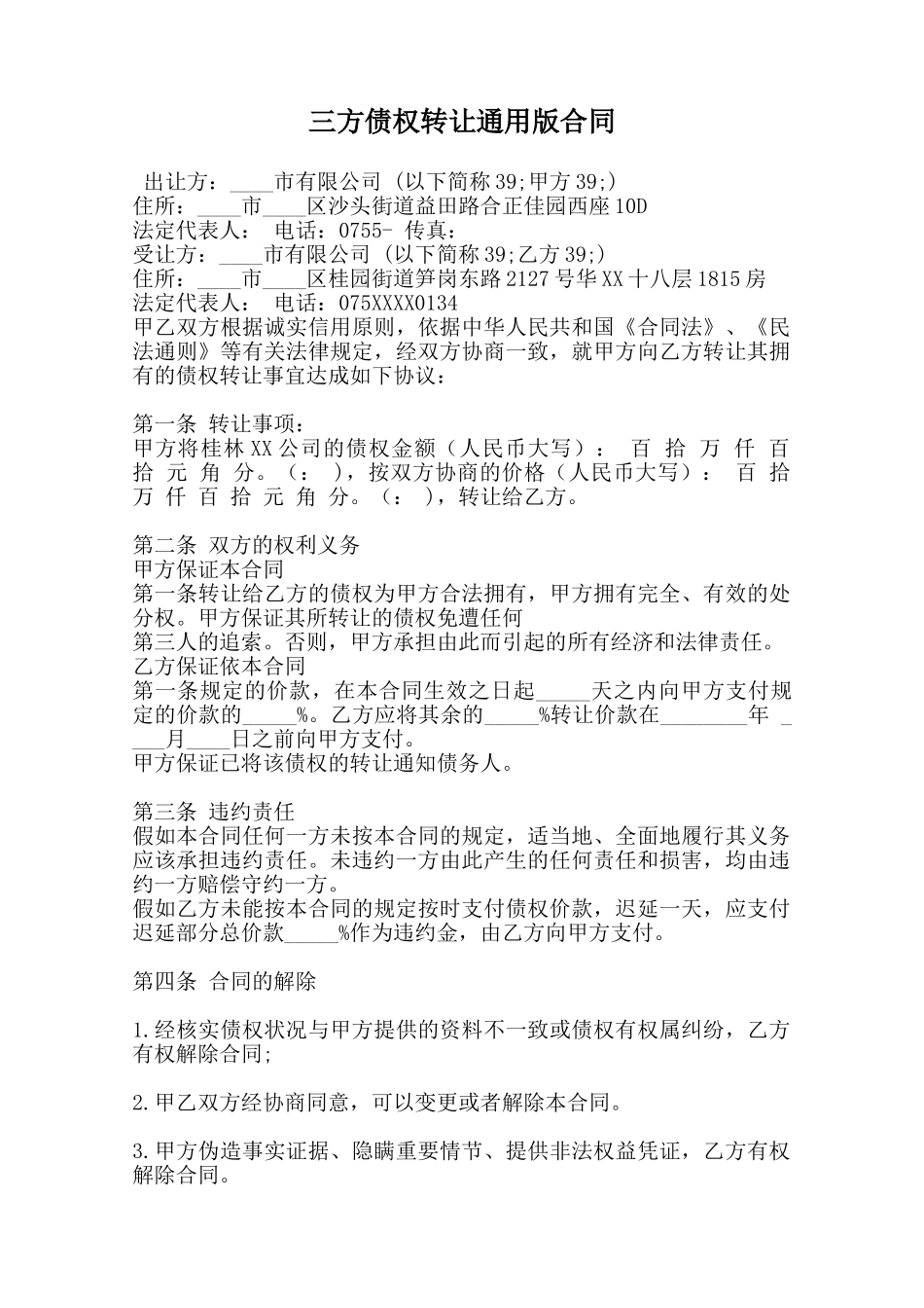 三方债权转让通用版合同范本_第1页