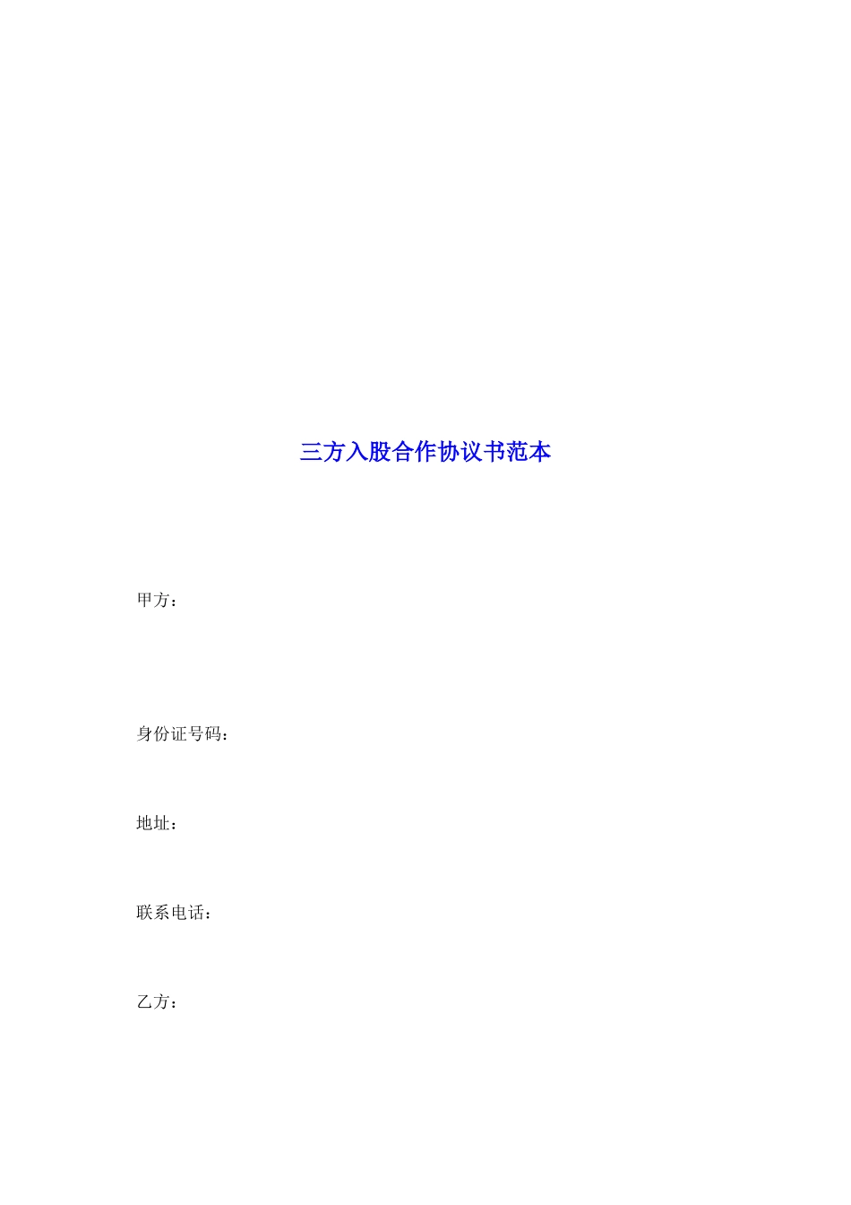 三方入股合作协议书范本_第2页