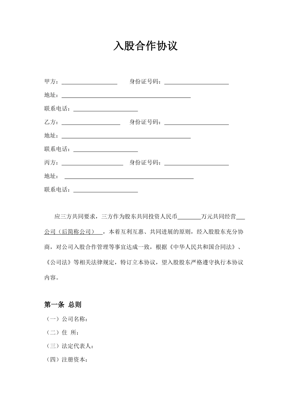 三方入股合作协议书范本_第1页