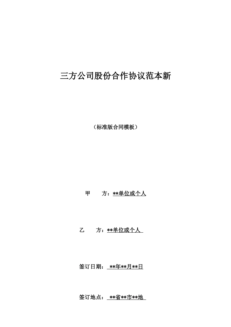 三方公司股份合作协议范本新_第1页