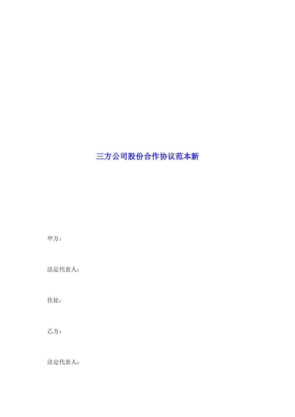 三方公司股份合作协议范本新_第2页