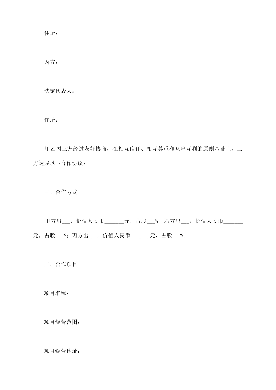 三方公司股份合作协议范本新_第3页