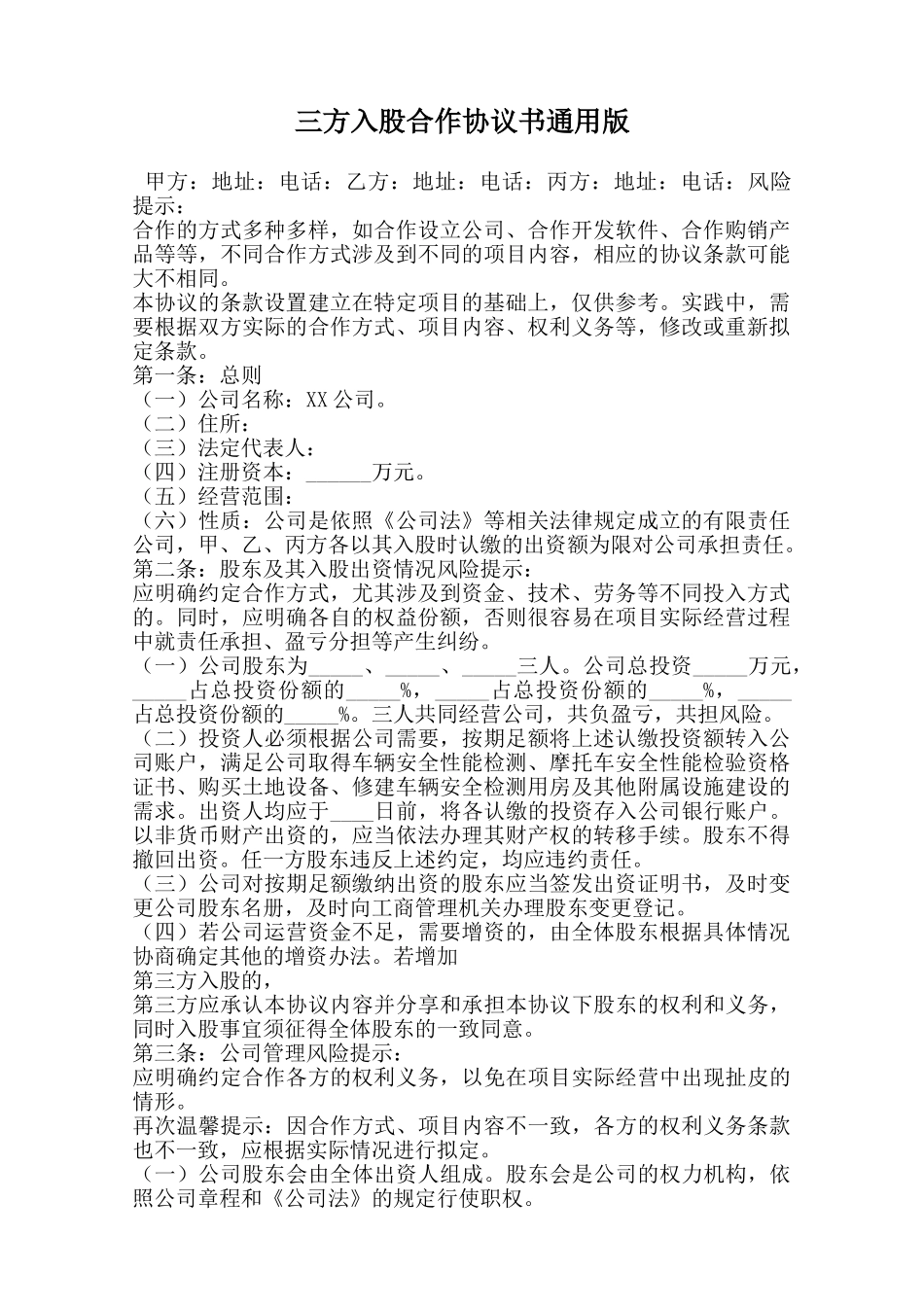 三方入股合作协议书通用版范本_第1页