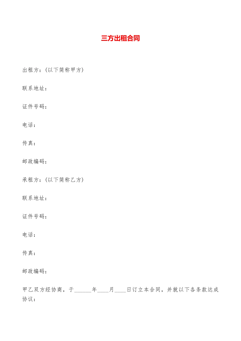 三方出租合同——范本_第1页