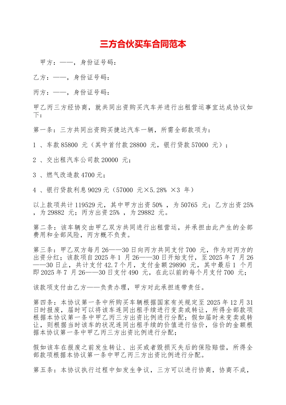 三方合伙买车合同范本——范本_第1页