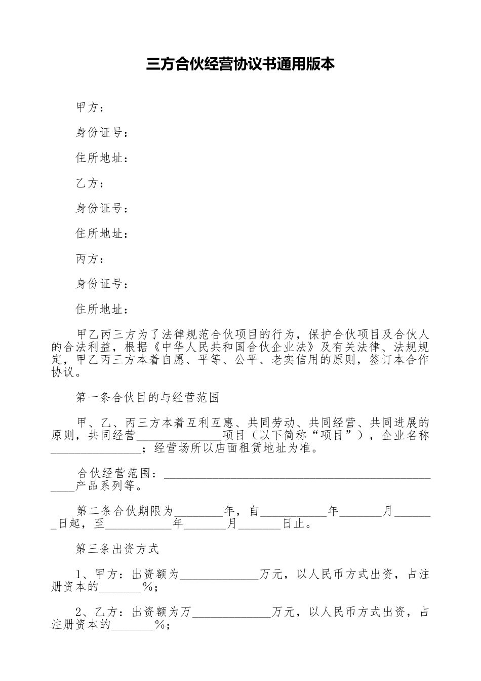 三方合伙经营协议书通用版本_第1页