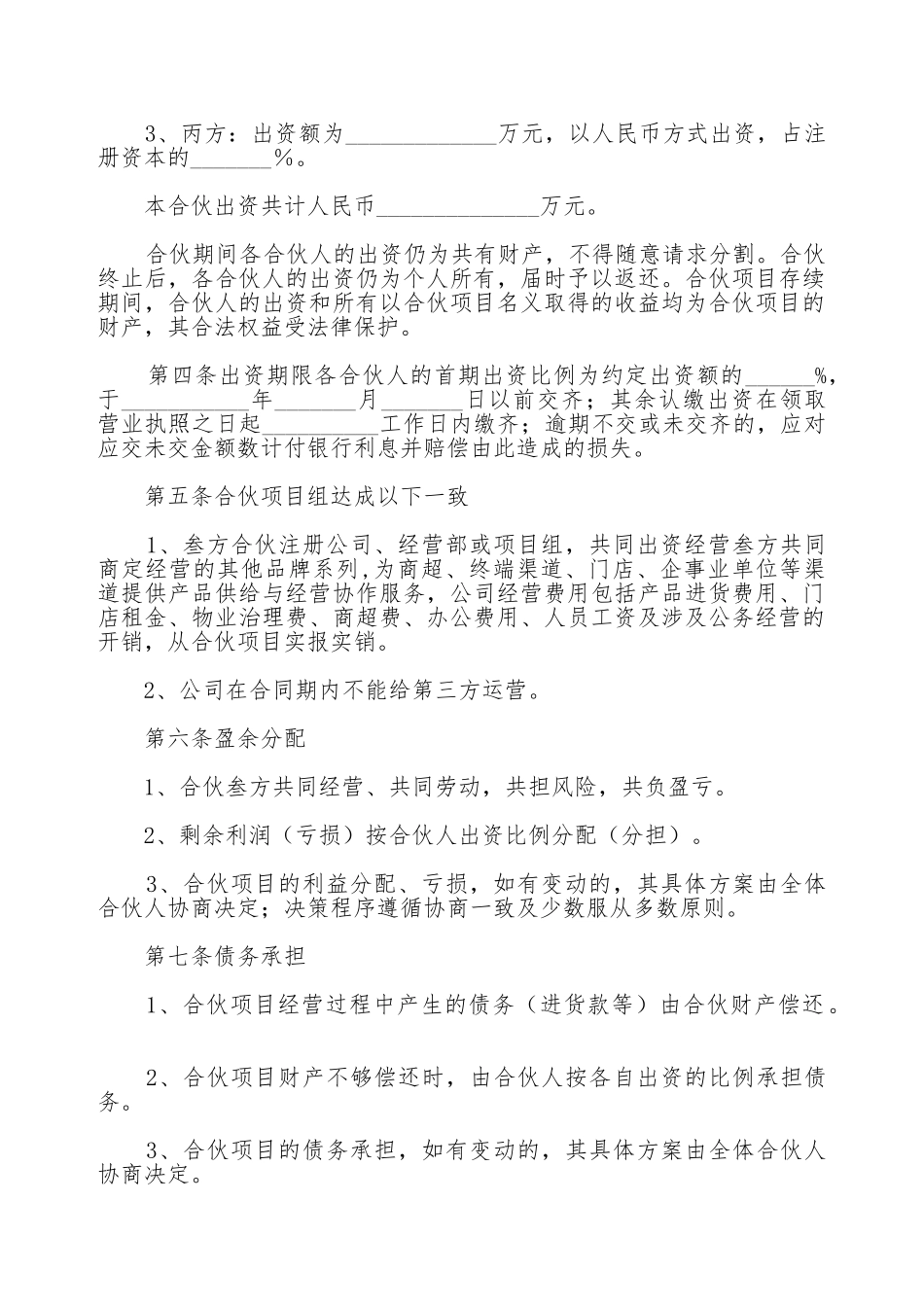三方合伙经营协议书通用版本_第2页