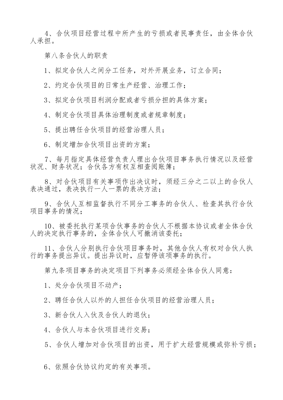 三方合伙经营协议书通用版本_第3页