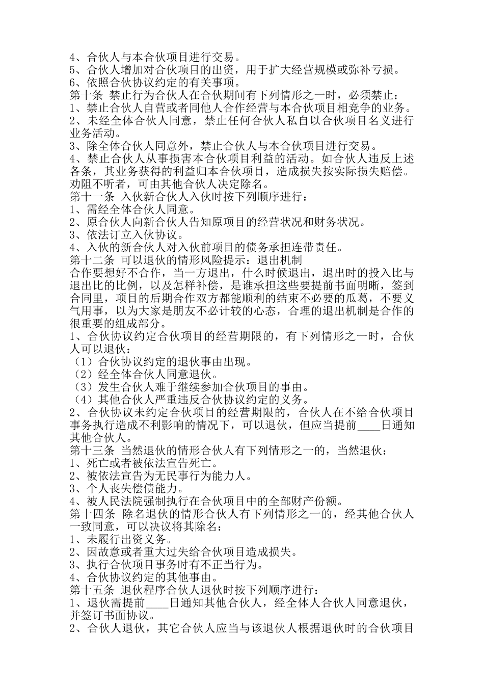 三方合伙经营协议标准版范本_第3页