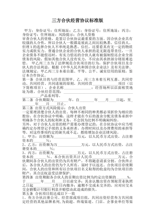 三方合伙经营协议标准版范本