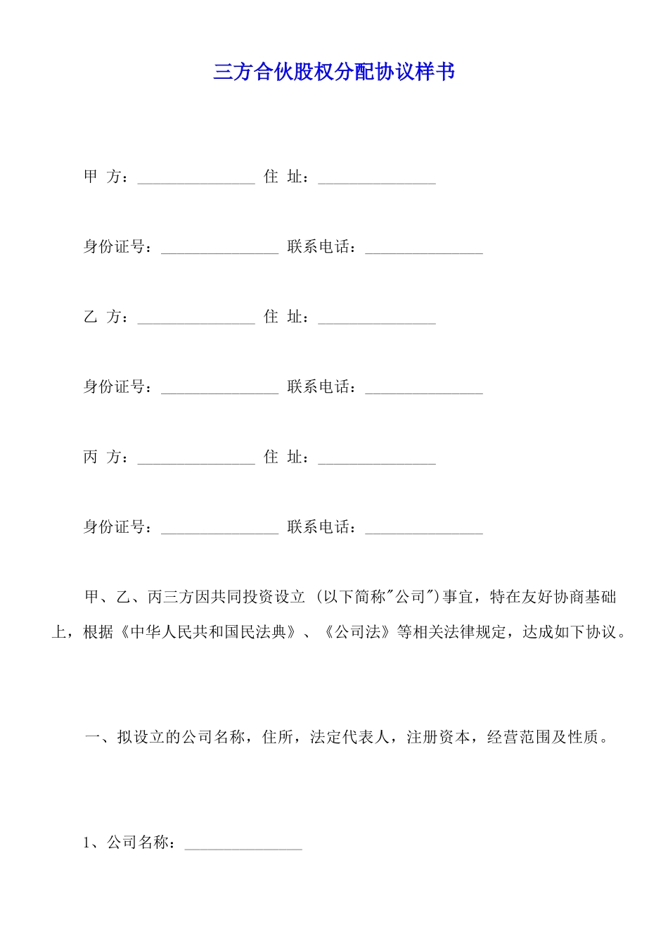 三方合伙股权分配协议样书_第1页