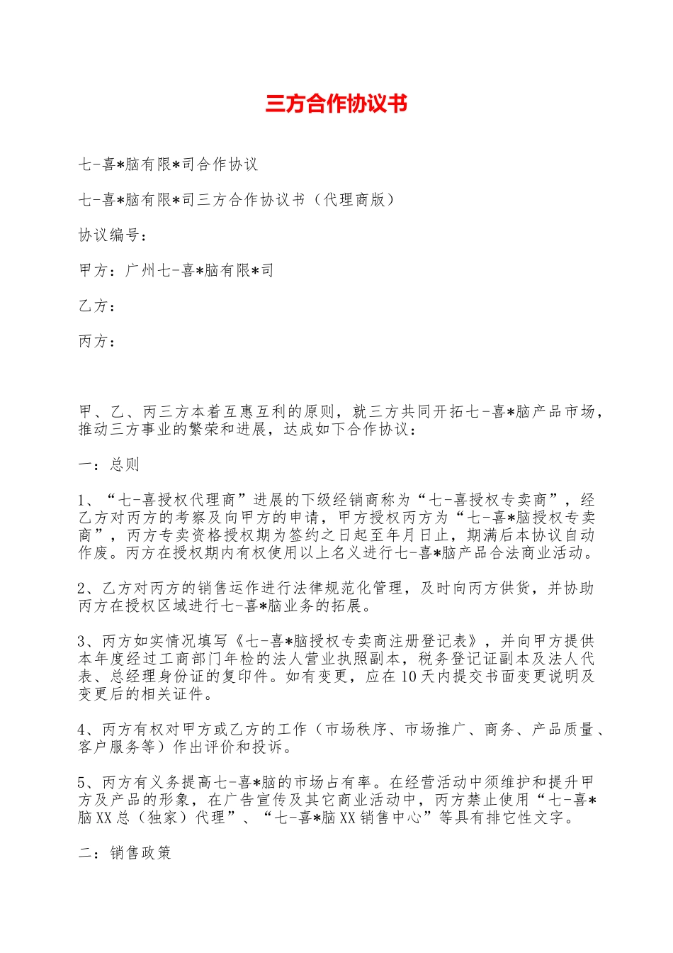 三方合作协议书——范本_第1页