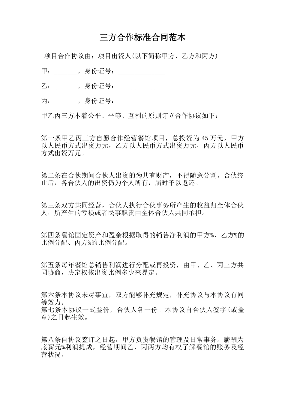 三方合作标准合同范本范本_第1页