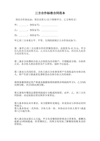 三方合作标准合同范本范本