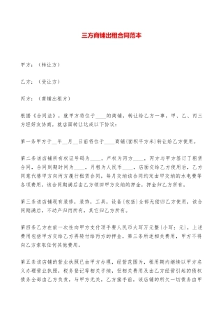 三方商铺出租合同范本——范本