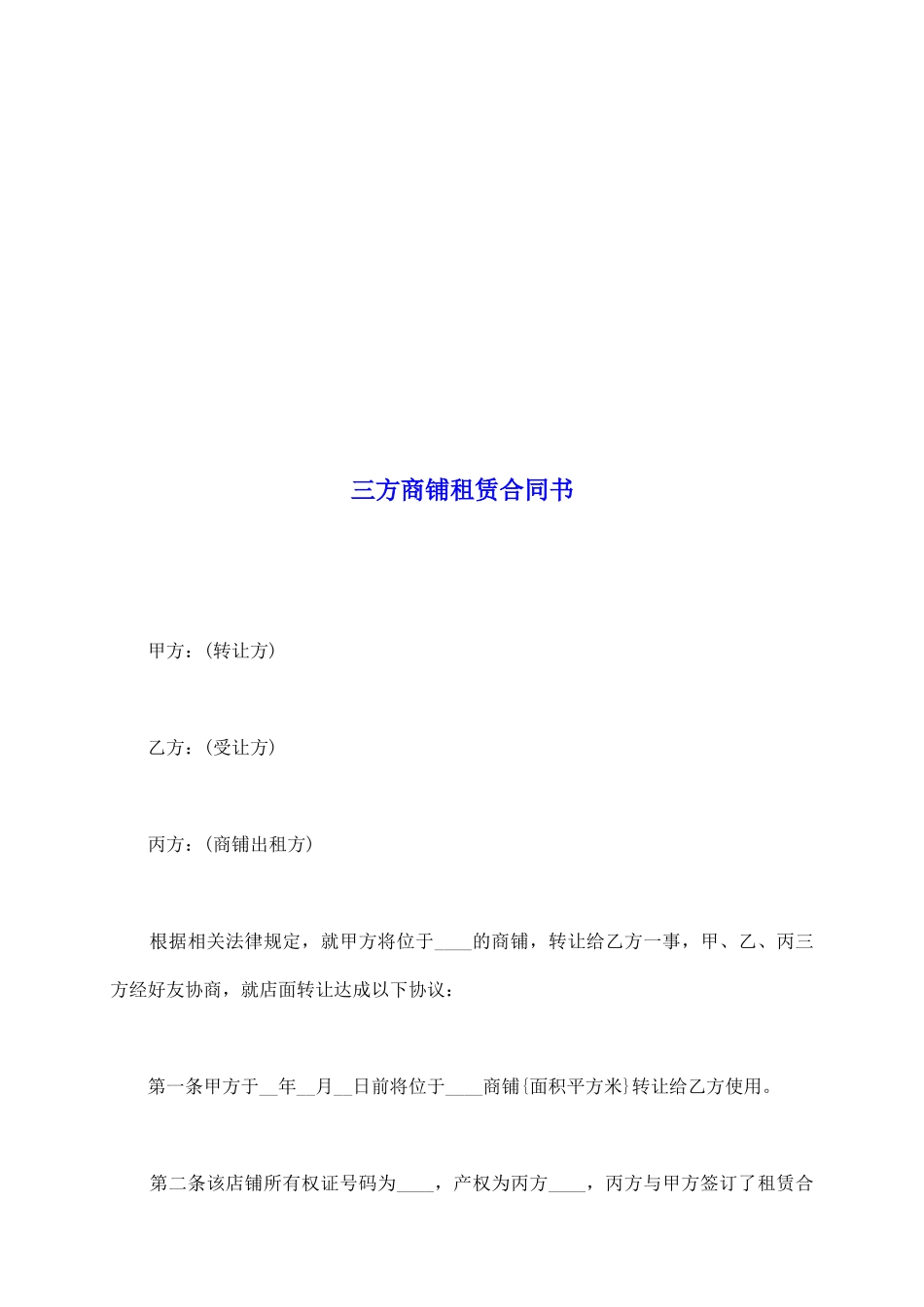 三方商铺租赁合同书_第2页