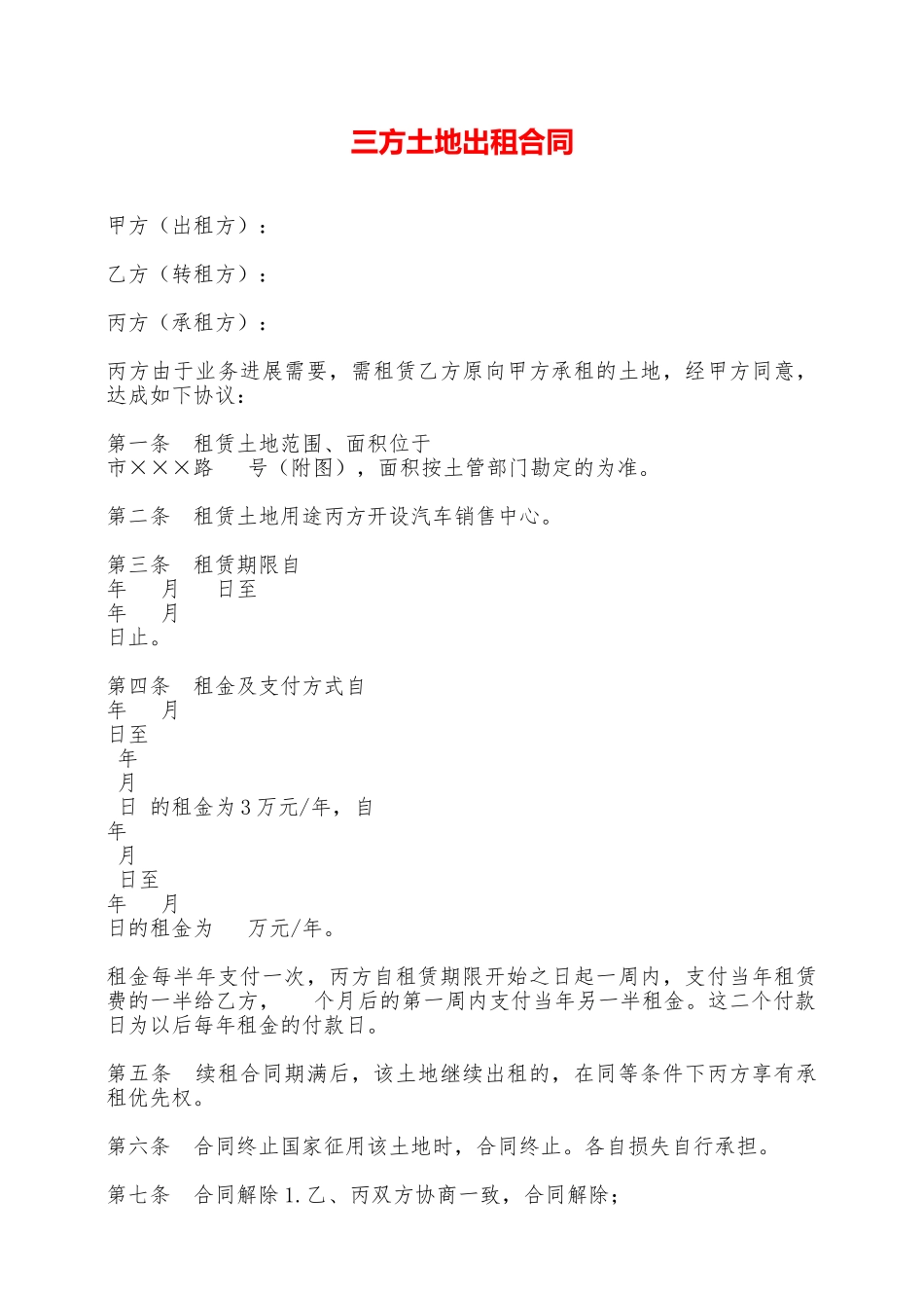 三方土地出租合同——范本_第1页