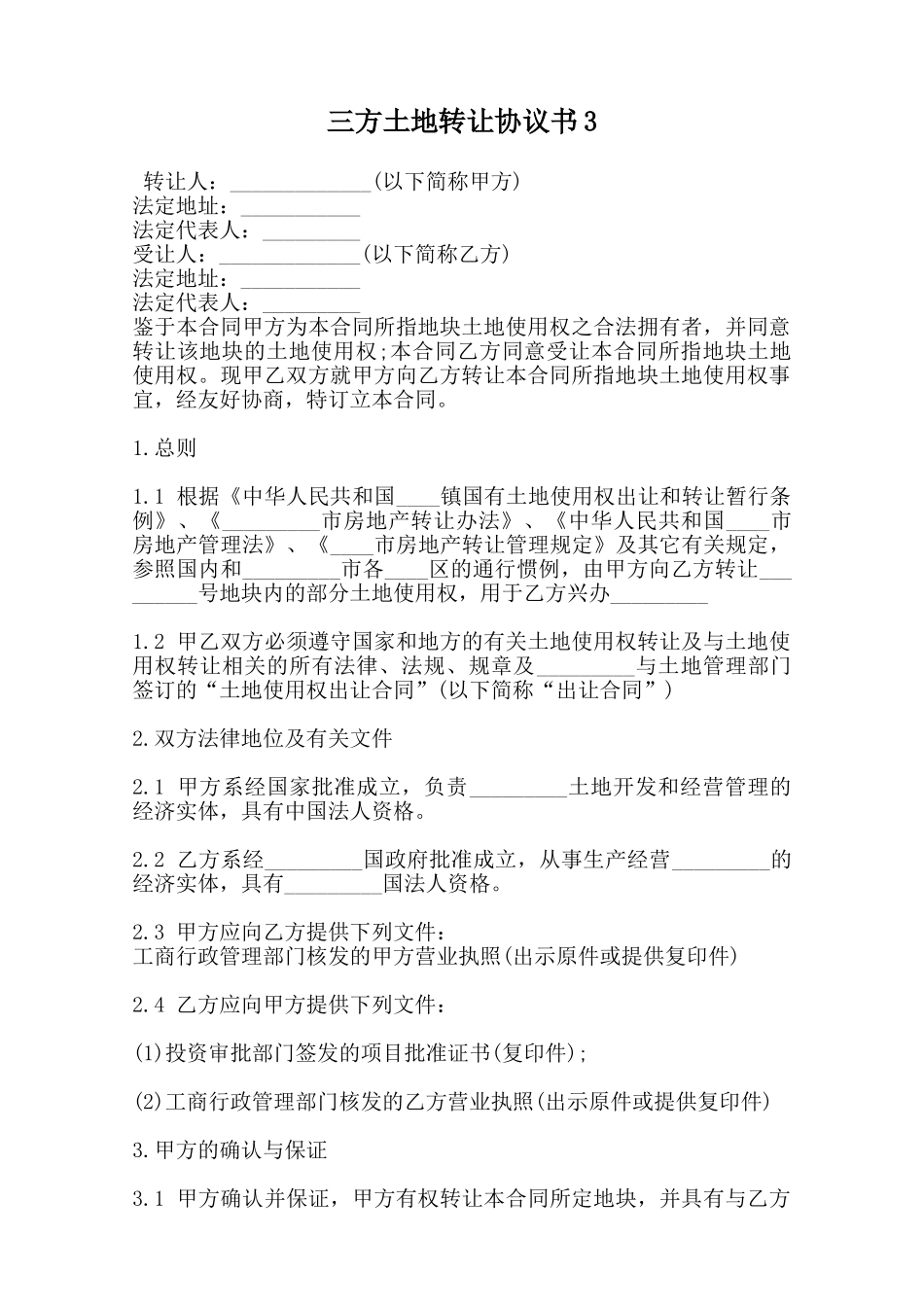 三方土地转让协议书3范本_第1页