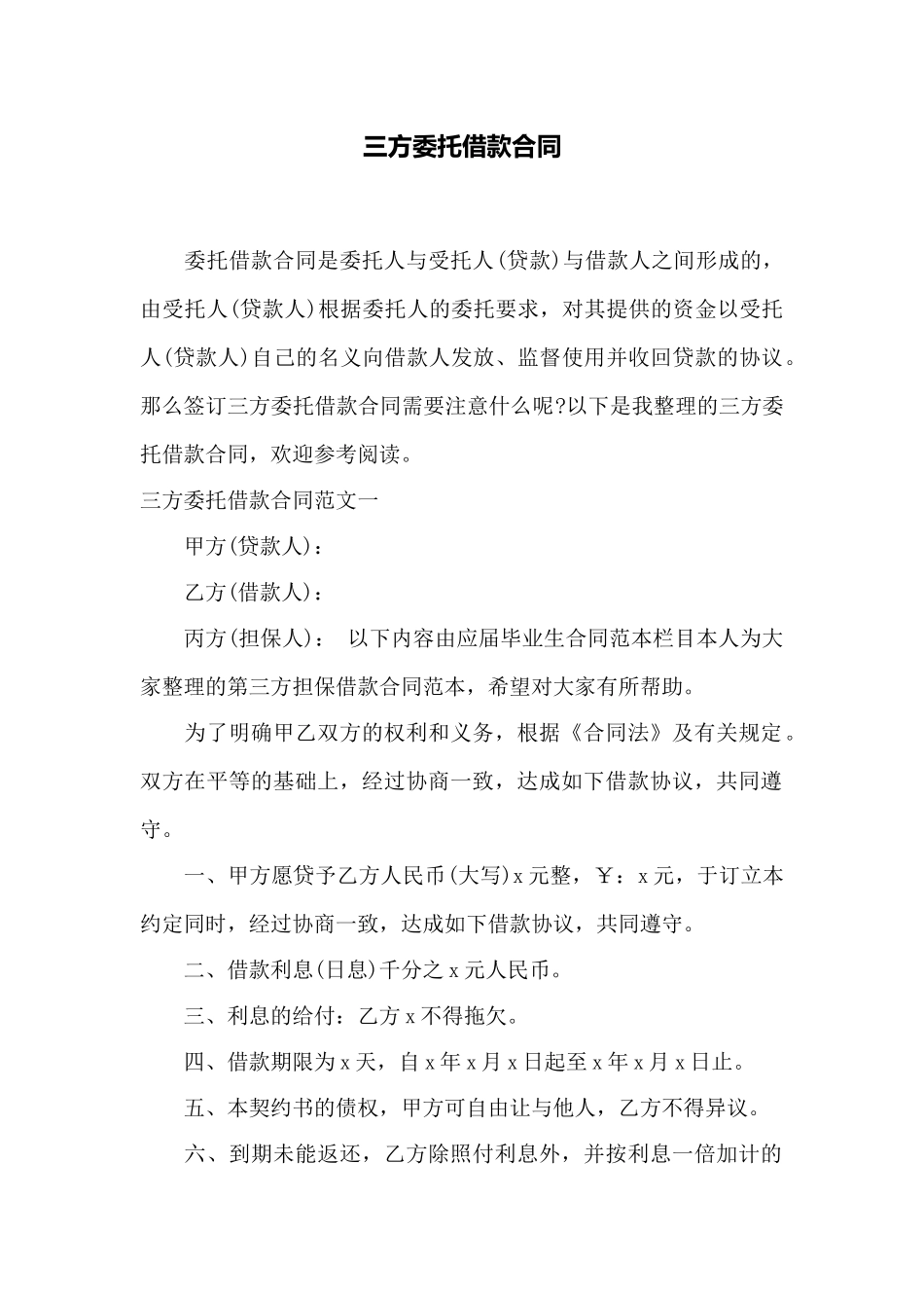 三方委托借款合同——范本_第1页