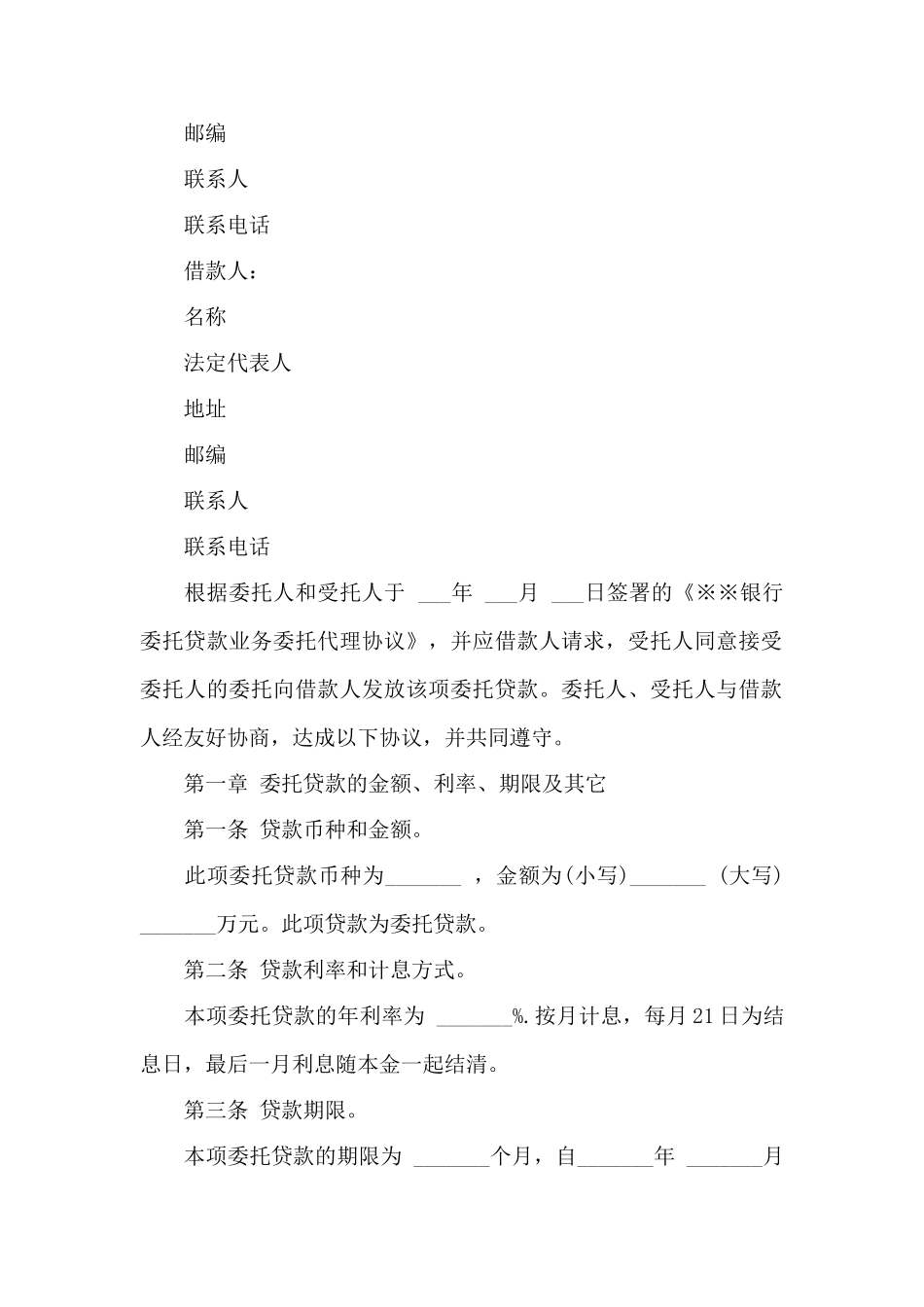 三方委托借款合同——范本_第3页