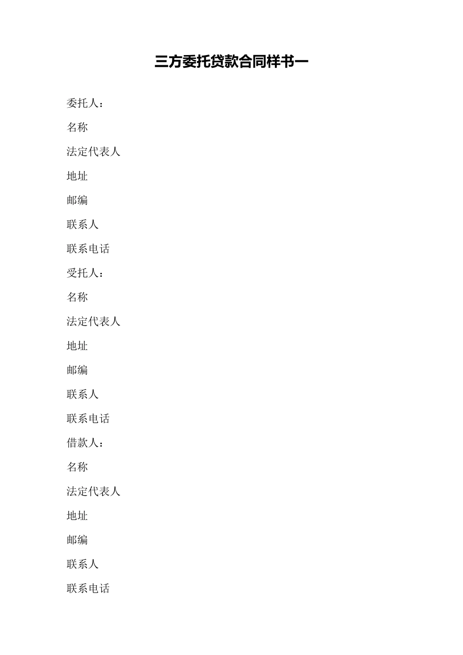 三方委托贷款合同样书一——范本_第1页