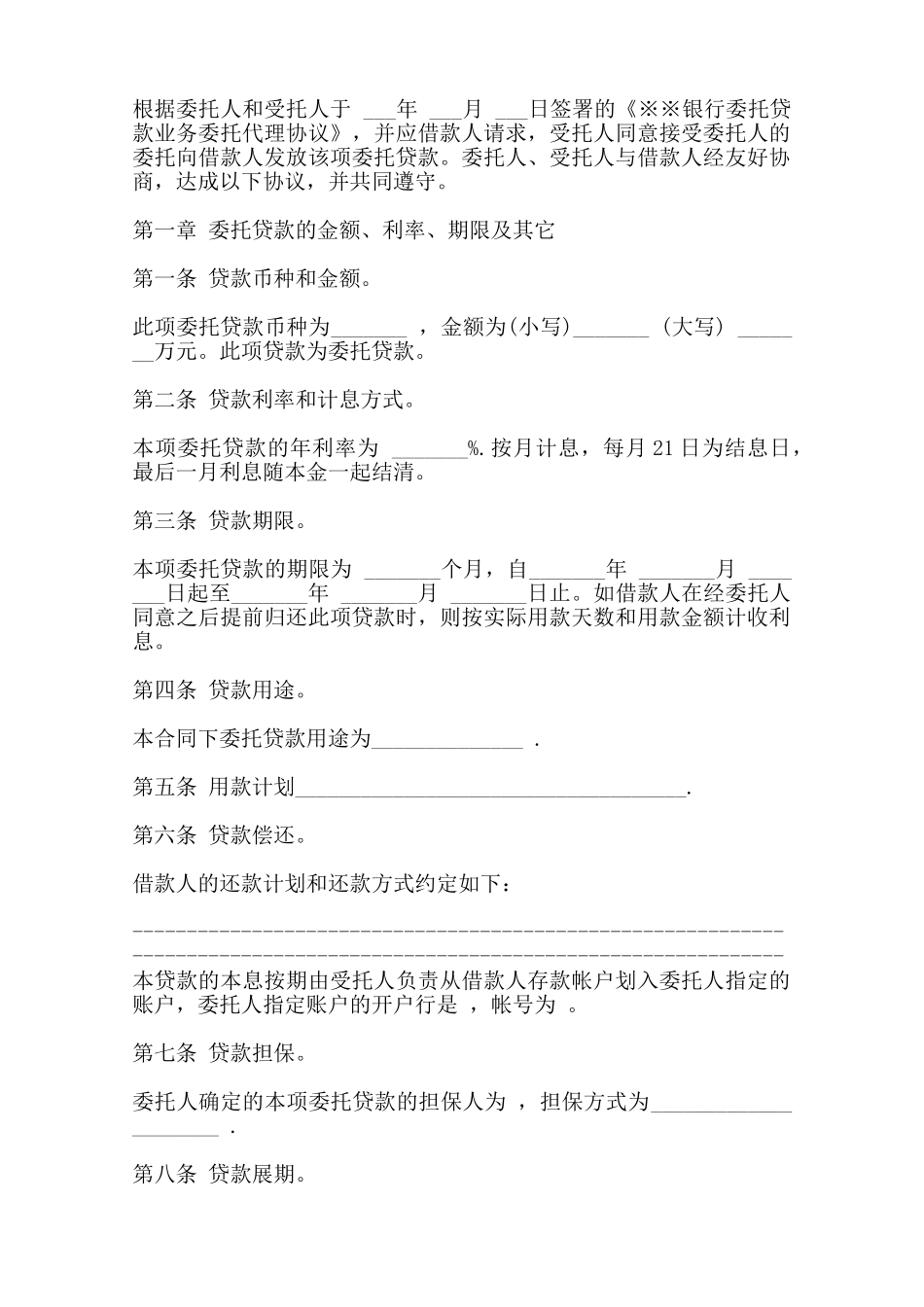 三方委托贷款合同样书一——范本_第2页