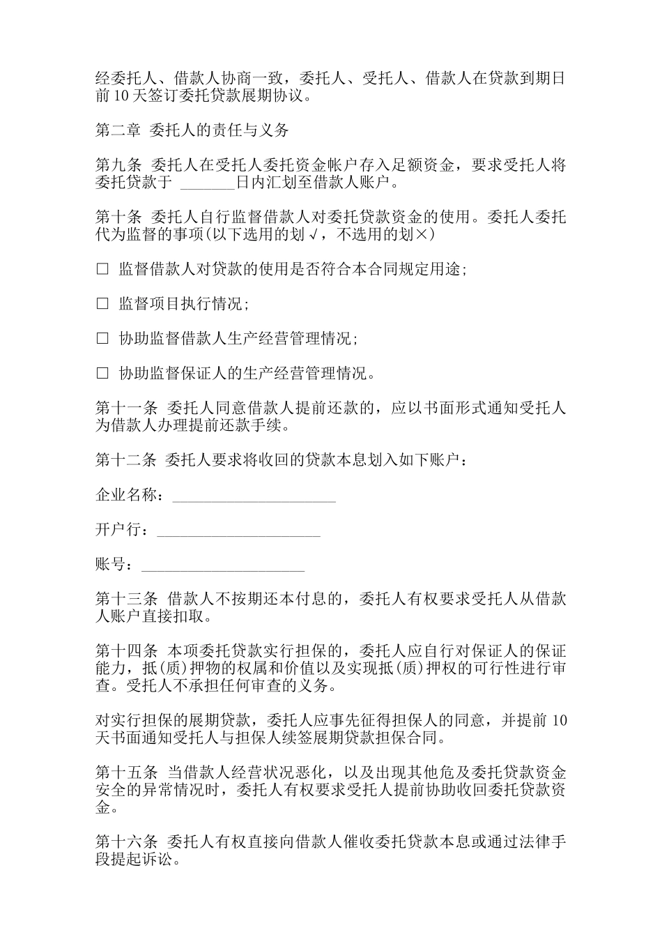 三方委托贷款合同样书一——范本_第3页