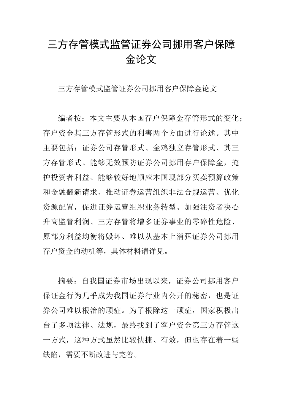 三方存管模式监管证券公司挪用客户保障金论文_第1页