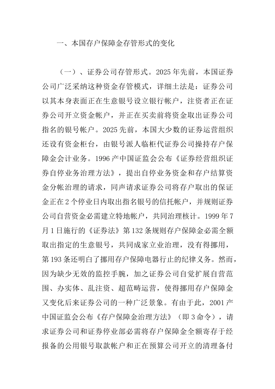 三方存管模式监管证券公司挪用客户保障金论文_第3页