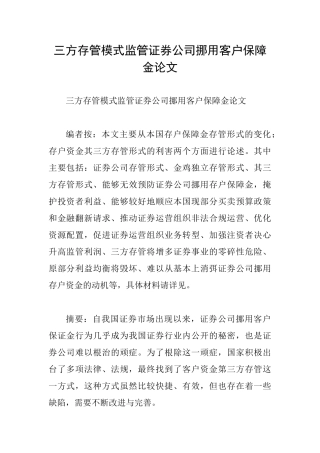 三方存管模式监管证券公司挪用客户保障金论文