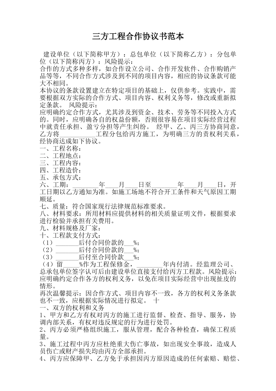 三方工程合作协议书范本范本_第1页